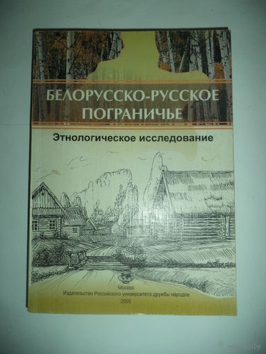 Белорусско - русское пограничье. Этнологическое исследование. Монография
