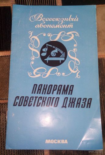 Панорама советского джаза.Всесоюзный абонемент.Сезое 1985-86г.