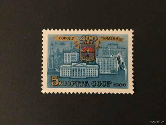 400 лет Тюмени. СССР,1986, марка