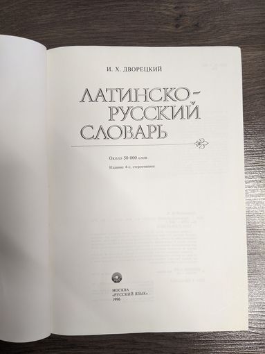 Латинско-русский словарь. 1996 год.