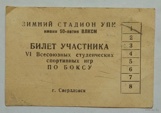 Билет участника 6 всесоюзных студенческих спортивных игр по боксу. 1972 г. Свердловск