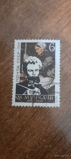 СССР 1969. М. Мункачи. Полная серия