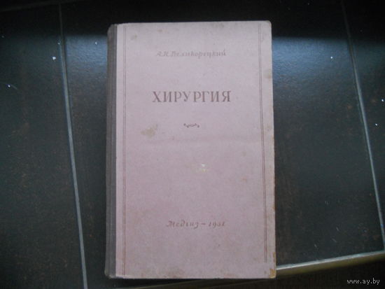 Проф. Великорецкий А.Н. Хирургия.1951