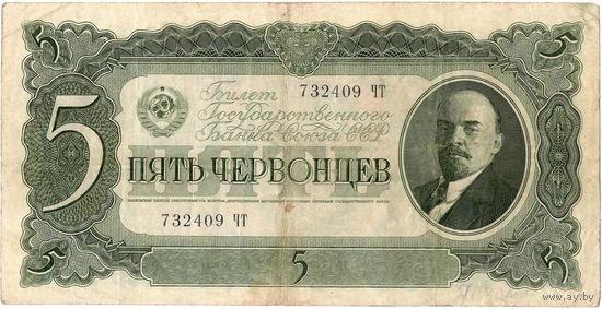 СССР, 5 червонцев, 1937 г.