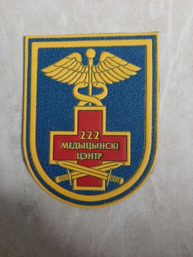 Нарукавный знак.  222 медицинский центр  ВВС РБ.