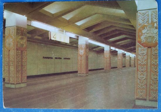 Минск Станция метро "Площадь Якуба Коласа" 1992 г. Чистая.