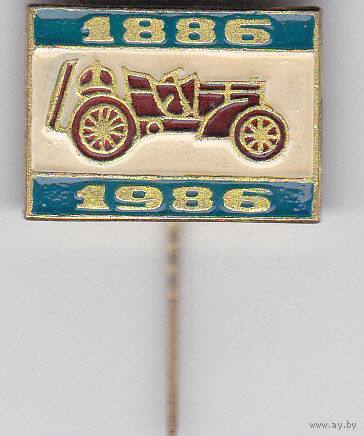100 лет изобретению автомобиля (1886-1986).