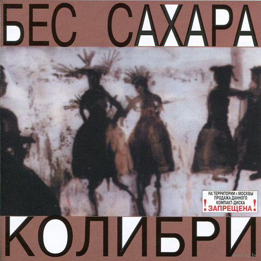 Audio CD, Колибри, Бес Сахара, 1997