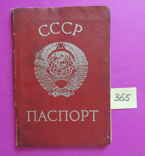 Паспорт СССР, 1990 г.