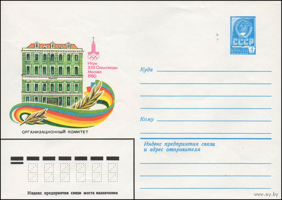 Художественный маркированный конверт СССР N 80-217 (08.04.1980) Игры XXII Олимпиады  Москва 1980  Организационный Комитет