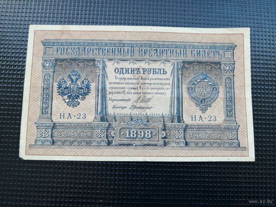 1 рубль  1898  Шипов  НА 23
