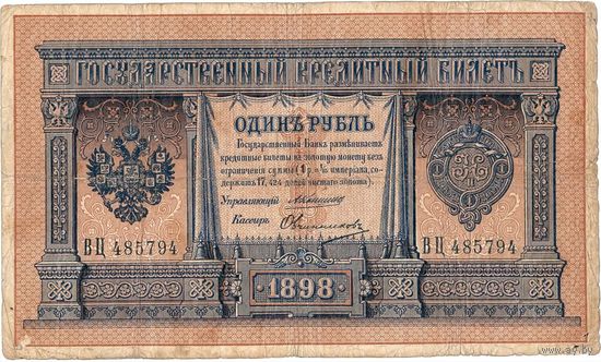 Россия, 1 рубль образца 1898 г., Коншин - Овчинников. Редкость