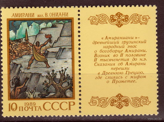 СССР 1989 Героический эпос народов СССР Ониани Амираниани (1989)