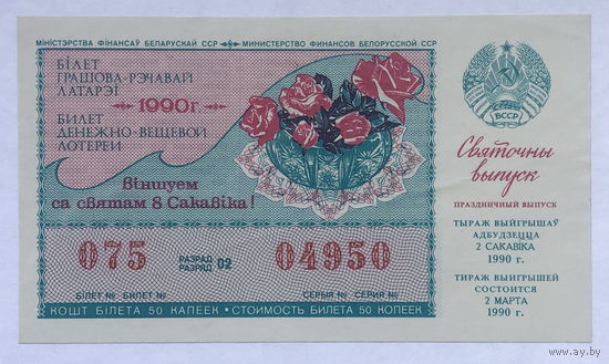 Лотерейный билет БССР 8 марта 1990 год