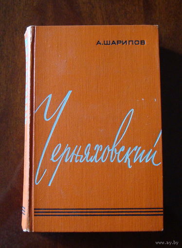 Черняховский, биографический очерк