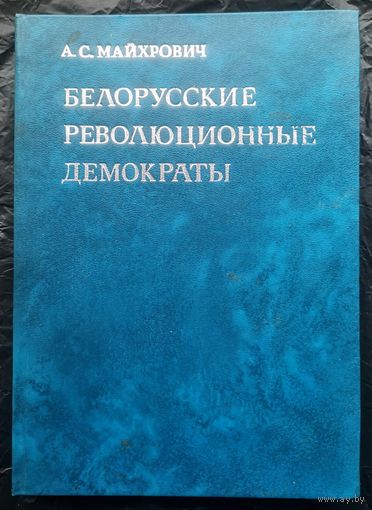 Майхрович А. С. Беларуские революционный демократы. С автографом автора