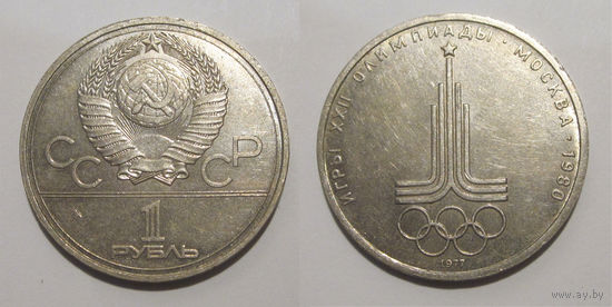 1 рубль 1977 - Олимпиада. Эмблема