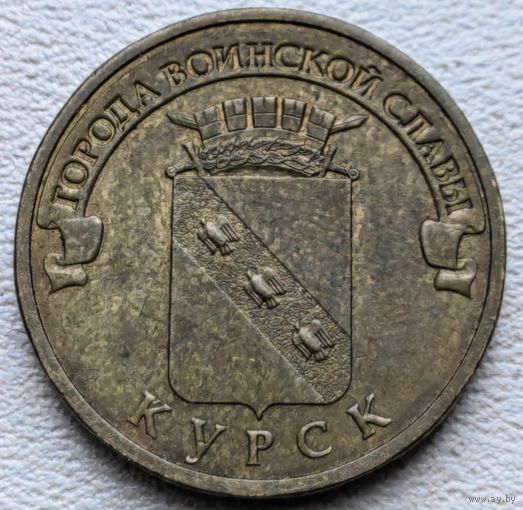 Россия 10 рублей ГВС Курск 2011