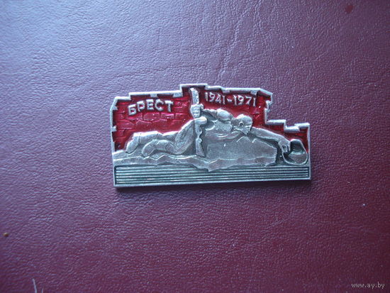 Значок Брест 1941-1971