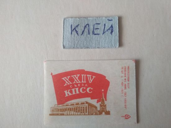 Спичечные этикетки ф.Пинск. XXIV съезд КПСС.1971 год