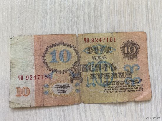 СССР, 10 рублей 1961, серия ЧН