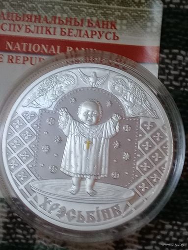 Беларусь 20 рублей 2009 крестины