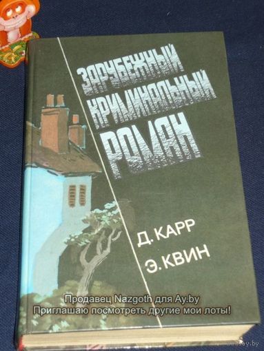 Зарубежный криминальный роман. Выпуск 5  Джон Диксон Карр, Эллери Квин