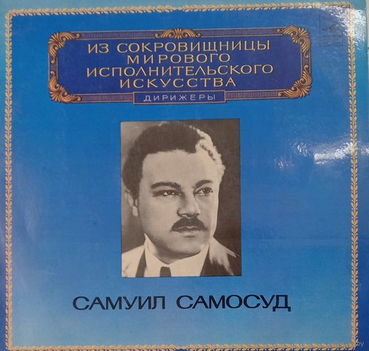 Классика Самуил Самосудов