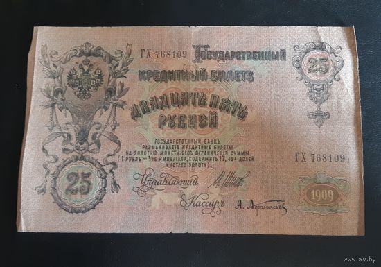 25 рублей Шипов Афанасьев 1909