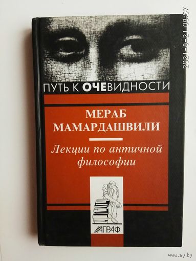 Мераб Мамардашвили. Лекции по античной философии. /Серия: Путь к очевидности  2002г.