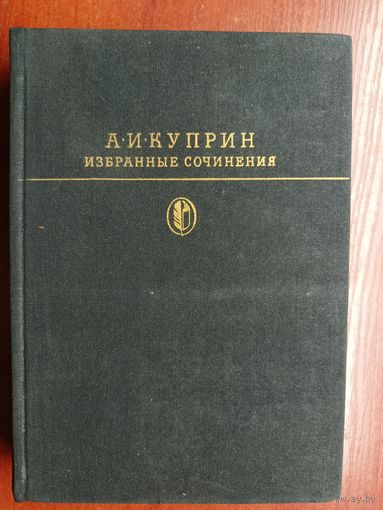 Александр Куприн "Избранные сочинения" из серии "Библиотека классики"