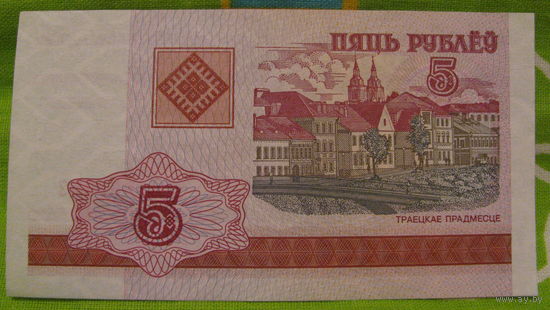 5 рублей РБ 2000 года (серия ГВ, номер 6069352)