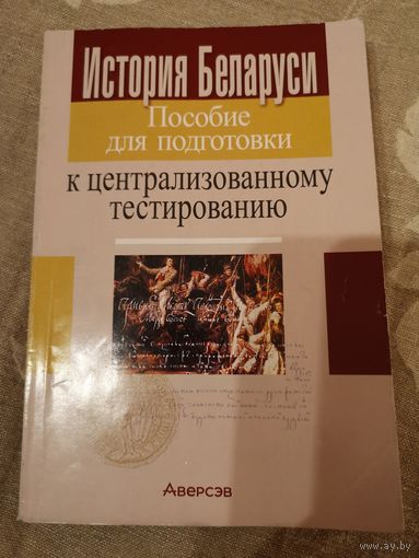 История Беларуси. Пособие для подготовки к централизованному тестированию