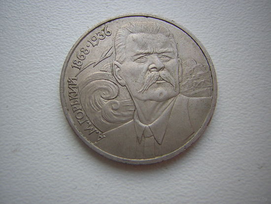1 Рубль СССР Горький А. М