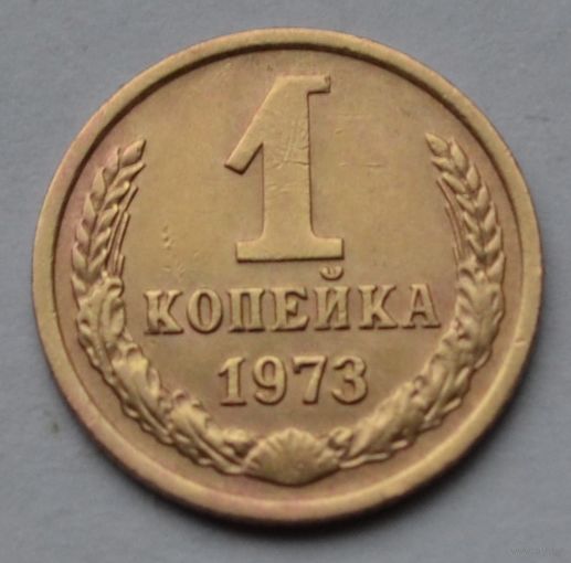1 копейка 1973 г. СССР.