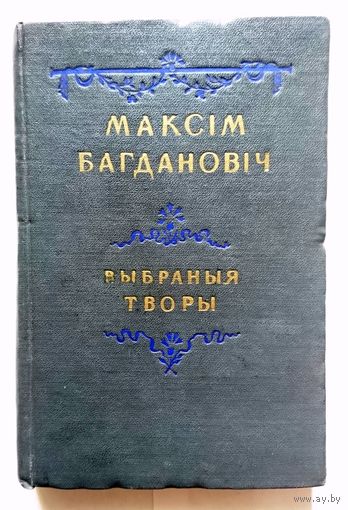Максім Багдановіч Выбраныя творы (вершы, апавяданні, артыкулы) 1952