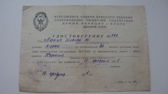 Удостоверение инструктора ДОСААФ 1956 г.
