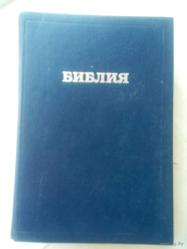 Библия 1997 год