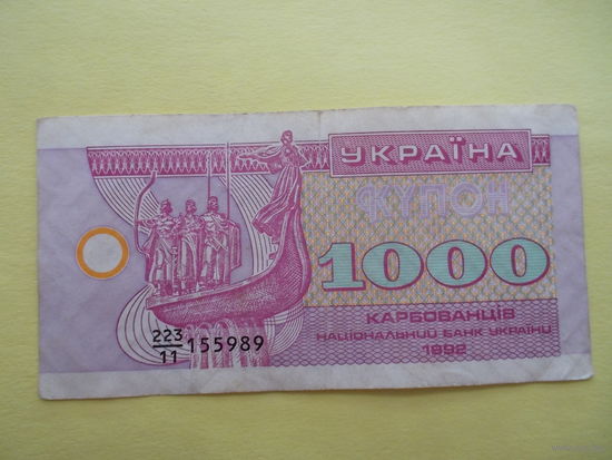 1000 карбованцев 1992 г.