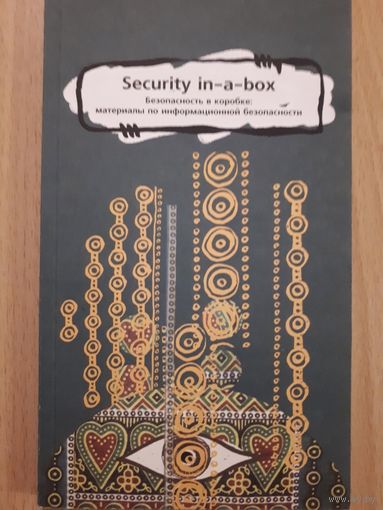 Security in-a-box Безопасность в коробке: материалы по информационной безопасности
