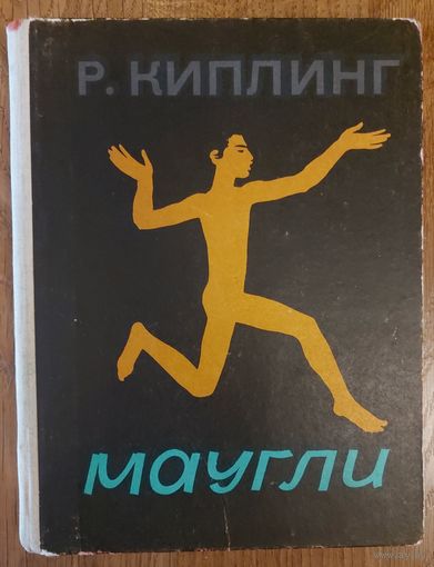 МАУГЛИ.  РЕДЬЯР КИПЛИНГ. 1971 год