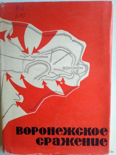 Ред. Гамов Н. С. "Воронежское сражение". 1968 год.