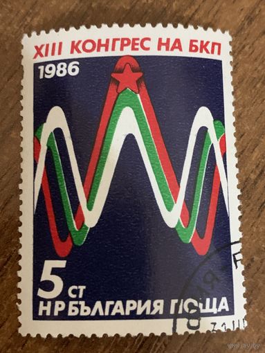 Болгария 1986. XIII конгресс на БКП. Полная серия