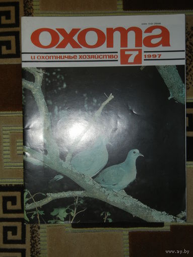 Журнал Охота и охотничье хозяйство 1997 - 7