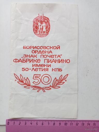 Документ Борисовской ОРДЕНА ,знак почета,ФАБРИКЕ ПИАНИНО им 50-летия КПБ
