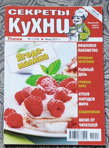 Журнал Секреты кухни номер 7 2011