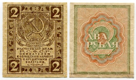 Россия. 2 рубля (образца 1919 года, P82, XF)