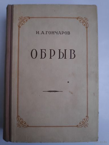 И. А. Гончаров. Обрыв. 1950 г.
