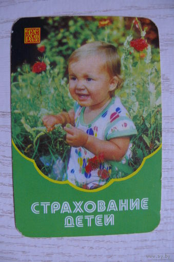 Календарик, 1985, Госстрах. Страхование детей.