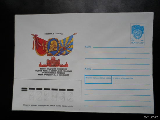 СССР 1990 конверт Военно-воздушная академия им.Жуковского